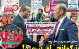 تیتر روزنامه های ورزشی دوشنبه بیست و سوم دی ۱۳۹۸,روزنامه,روزنامه های امروز,روزنامه های ورزشی