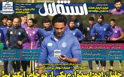 عناوین روزنامه های ورزشی سه شنبه بیست و چهارم دی ۱۳۹۸,روزنامه,روزنامه های امروز,روزنامه های ورزشی