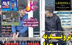 عناوین روزنامه های ورزشی پنجشنبه دوازدهم دی ۱۳۹۸,روزنامه,روزنامه های امروز,روزنامه های ورزشی