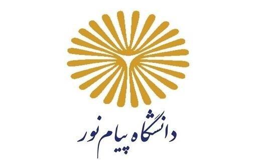 دانشگاه پیام نور دانشگاه پیام نور,نهاد های آموزشی,اخبار آزمون ها و کنکور,خبرهای آزمون ها و کنکور
