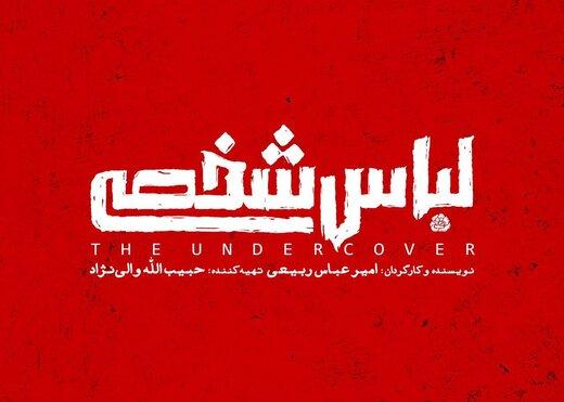 فیلم لباس شخصی فیلم لباس شخصی,اخبار هنرمندان,خبرهای هنرمندان,جشنواره