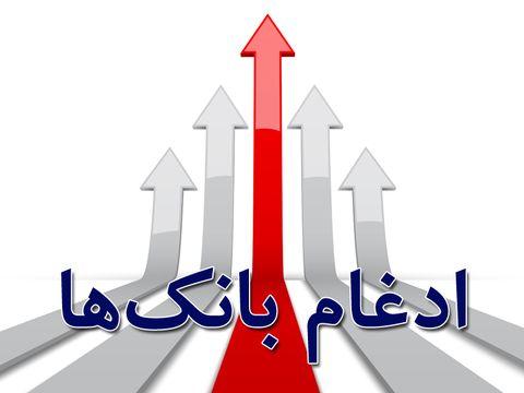 ادغام بانک‌ها,اخبار اقتصادی,خبرهای اقتصادی,بانک و بیمه