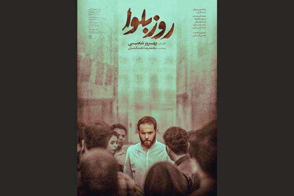 فیلم سینمایی روز بلوا,اخبار فیلم و سینما,خبرهای فیلم و سینما,سینمای ایران
