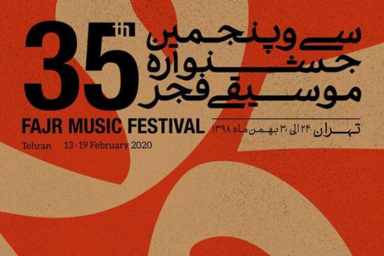 سی و پنجمین جشنواره موسیقی فجر,اخبار هنرمندان,خبرهای هنرمندان,جشنواره