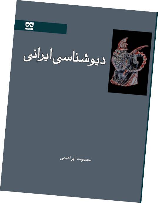 کتاب دیوشناسی ایرانی,اخبار فرهنگی,خبرهای فرهنگی,کتاب و ادبیات