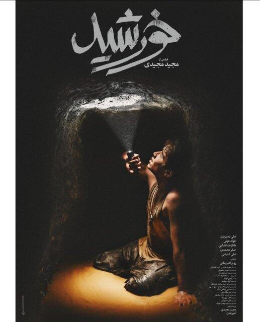 پوستر فیلم خورشید,اخبار فیلم و سینما,خبرهای فیلم و سینما,سینمای ایران