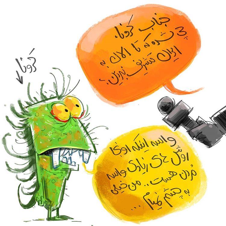کاریکاتور عدم شیوع ویروس کرونا در ایران,کاریکاتور,عکس کاریکاتور,کاریکاتور اجتماعی