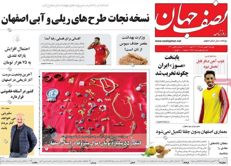 عناوین روزنامه های استانی پنجشنبه سوم بهمن ۱۳۹۸,روزنامه,روزنامه های امروز,روزنامه های استانی