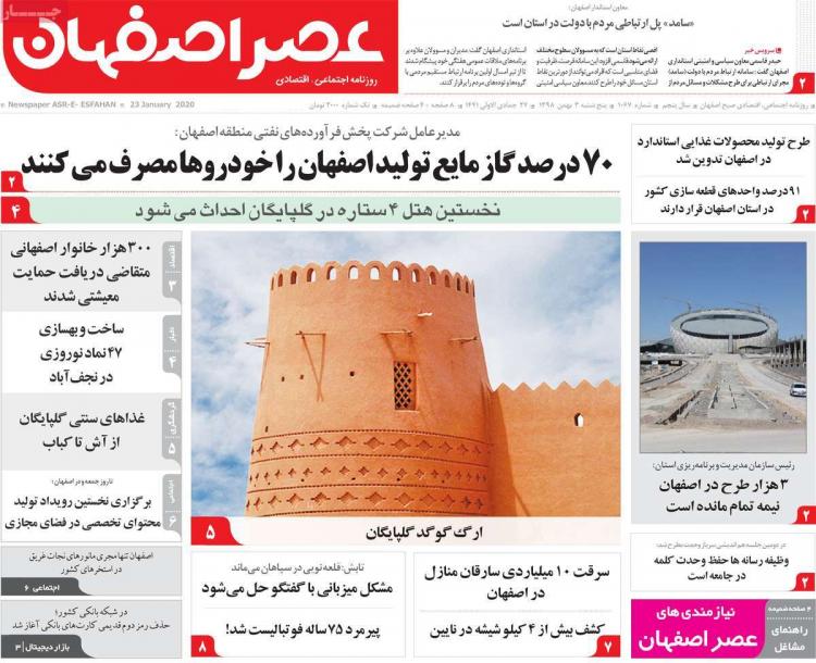 عناوین روزنامه های استانی پنجشنبه سوم بهمن ۱۳۹۸,روزنامه,روزنامه های امروز,روزنامه های استانی