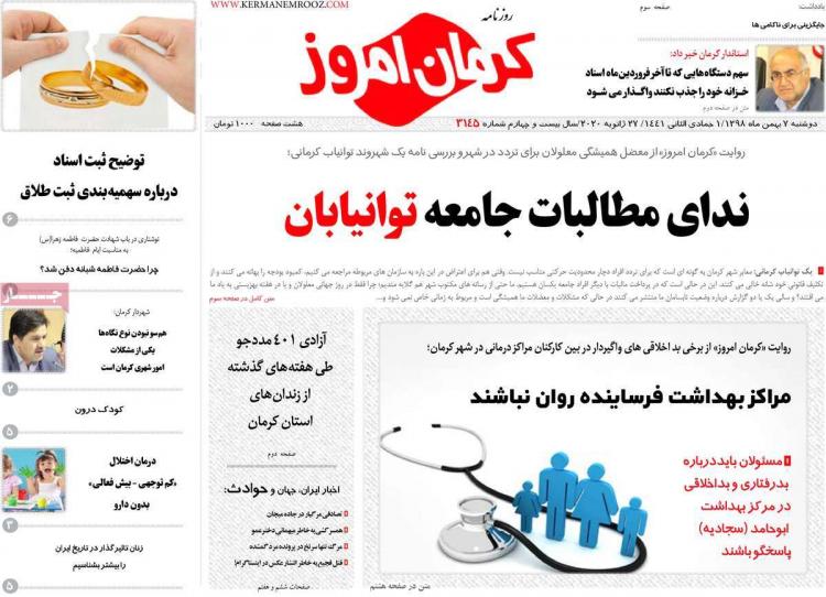 عناوین روزنامه های استانی دوشنبه هفتم بهمن ۱۳۹۸,روزنامه,روزنامه های امروز,روزنامه های استانی