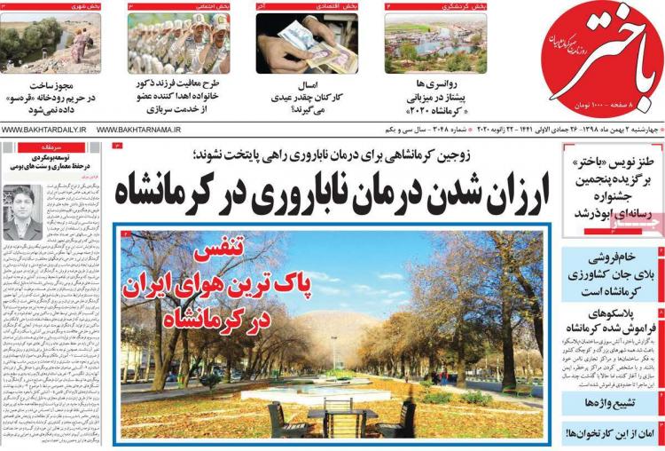 عناوین روزنامه های استانی چهارشنبه دوم بهمن ۱۳۹۸,روزنامه,روزنامه های امروز,روزنامه های استانی