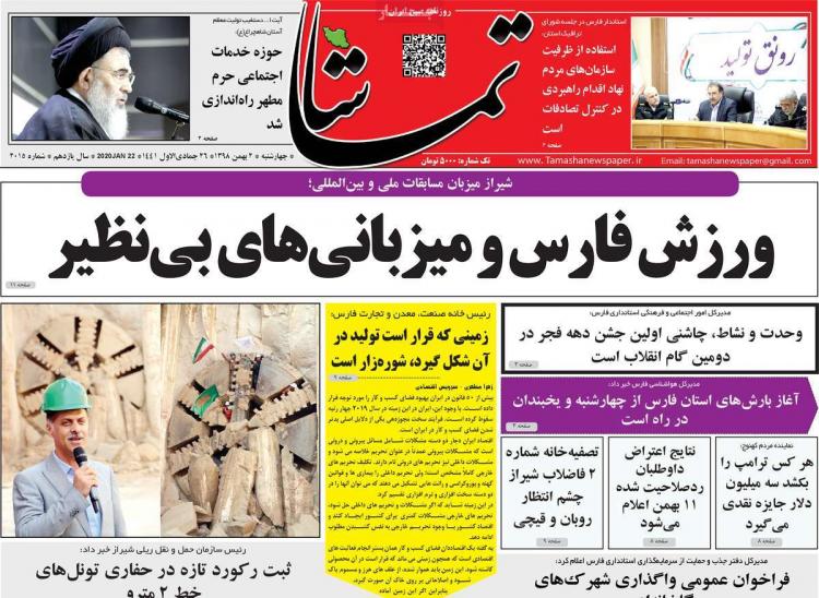 عناوین روزنامه های استانی چهارشنبه دوم بهمن ۱۳۹۸,روزنامه,روزنامه های امروز,روزنامه های استانی