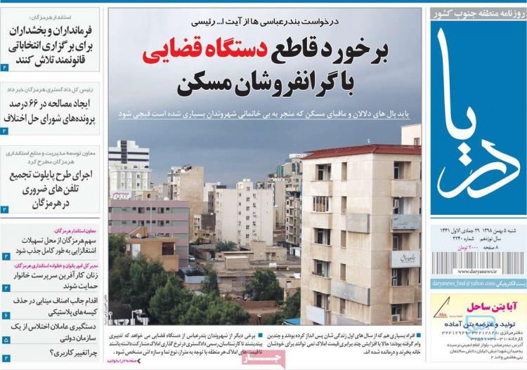 عناوین روزنامه های استانی شنبه پنج بهمن ۱۳۹۸,روزنامه,روزنامه های امروز,روزنامه های استانی