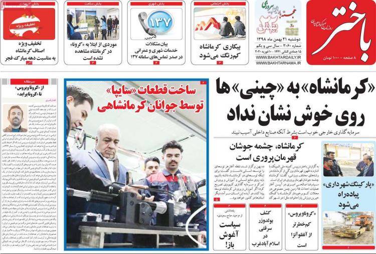 عناوین روزنامه های استانی دوشنبه بیست و یکم بهمن ۱۳۹۸,روزنامه,روزنامه های امروز,روزنامه های استانی