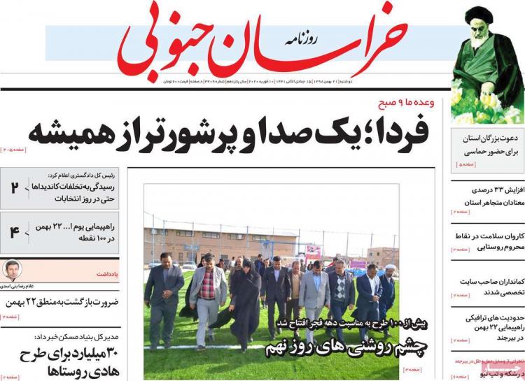 عناوین روزنامه های استانی دوشنبه بیست و یکم بهمن ۱۳۹۸,روزنامه,روزنامه های امروز,روزنامه های استانی