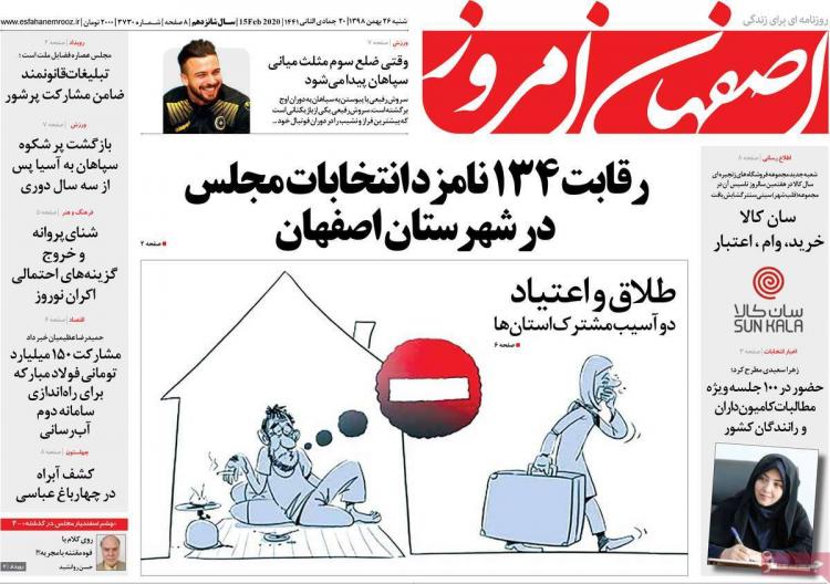 عناوین روزنامه های استانی شنبه بیست و ششم بهمن ۱۳۹۸,روزنامه,روزنامه های امروز,روزنامه های استانی