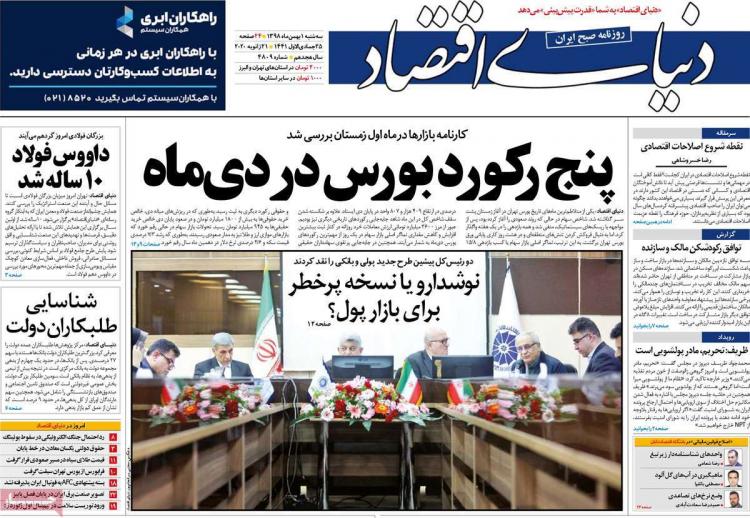 عناوین روزنامه های اقتصادی سه شنبه یکم بهمن ۱۳۹۸,روزنامه,روزنامه های امروز,روزنامه های اقتصادی