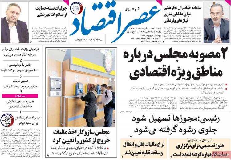 عناوین روزنامه های اقتصادی چهارشنبه دوم بهمن ۱۳۹۸,روزنامه,روزنامه های امروز,روزنامه های اقتصادی