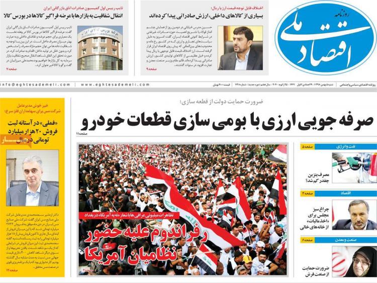 عناوین روزنامه های اقتصادی شنبه پنج بهمن ۱۳۹۸,روزنامه,روزنامه های امروز,روزنامه های اقتصادی