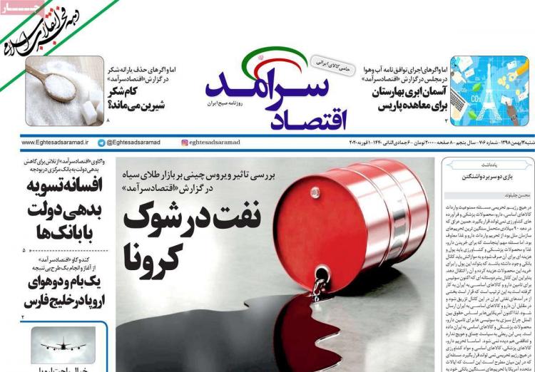 عناوین روزنامه های اقتصادی شنبه دوازدهم بهمن ۱۳۹۸,روزنامه,روزنامه های امروز,روزنامه های اقتصادی