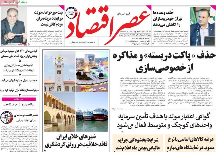 عناوین روزنامه های اقتصادی دوشنبه چهاردهم بهمن ۱۳۹۸,روزنامه,روزنامه های امروز,روزنامه های اقتصادی