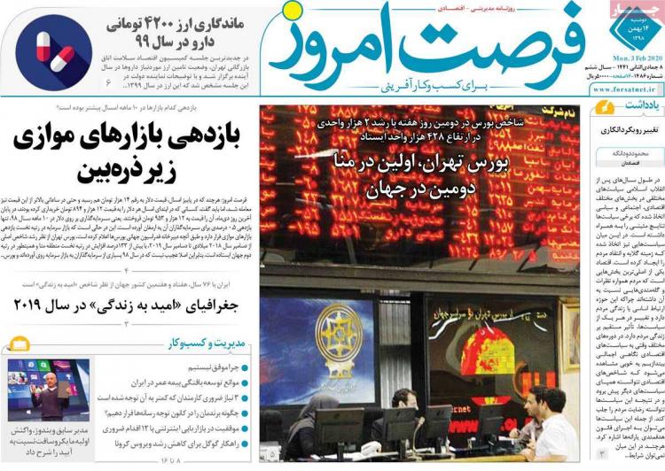 عناوین روزنامه های اقتصادی دوشنبه چهاردهم بهمن ۱۳۹۸,روزنامه,روزنامه های امروز,روزنامه های اقتصادی