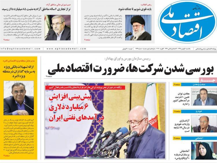 عناوین روزنامه های اقتصادی یکشنیه بیست بهمن ۱۳۹۸,روزنامه,روزنامه های امروز,روزنامه های اقتصادی