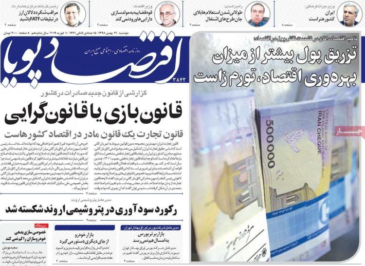 عناوین روزنامه های اقتصادی دوشنبه بیست و یکم بهمن ۱۳۹۸,روزنامه,روزنامه های امروز,روزنامه های اقتصادی