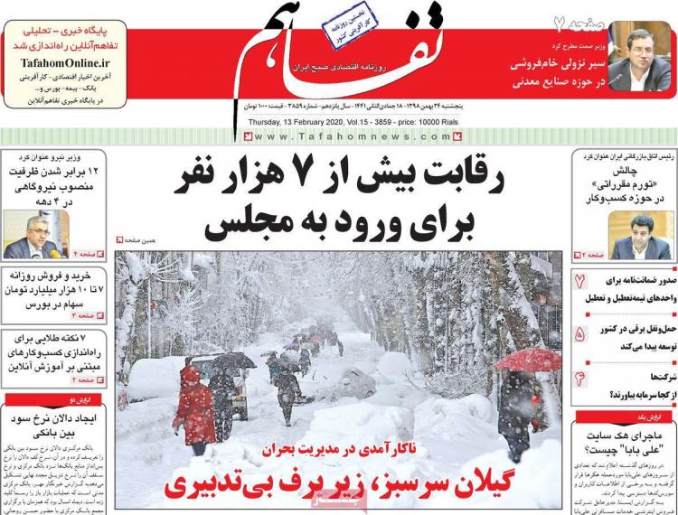 عناوین روزنامه های اقتصادی پنجشنبه بیست و چهارم بهمن ۱۳۹۸,روزنامه,روزنامه های امروز,روزنامه های اقتصادی