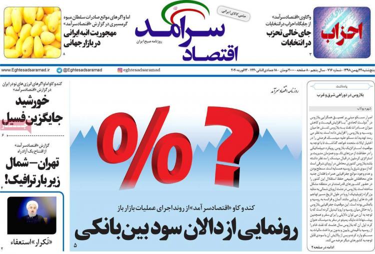 عناوین روزنامه های اقتصادی پنجشنبه بیست و چهارم بهمن ۱۳۹۸,روزنامه,روزنامه های امروز,روزنامه های اقتصادی