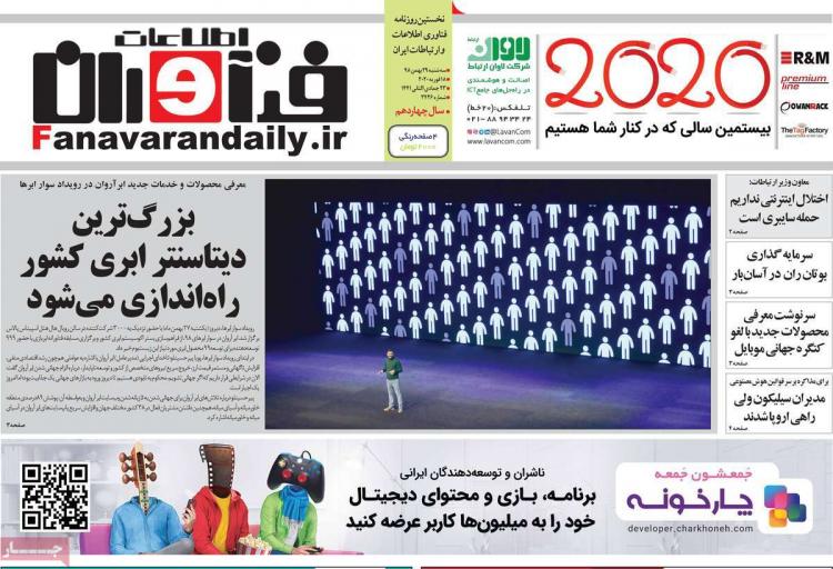 عناوین روزنامه های اقتصادی سه شنبه بیست و نهم بهمن ۱۳۹۸,روزنامه,روزنامه های امروز,روزنامه های اقتصادی