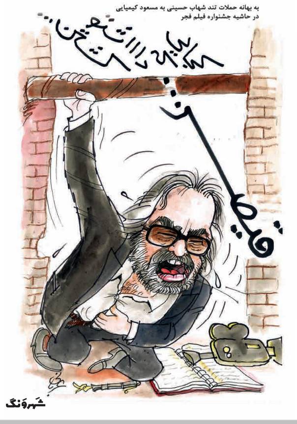 کارتون حمله شهاب حسینی به مسعود کیمیایی,کاریکاتور,عکس کاریکاتور,کاریکاتور هنرمندان