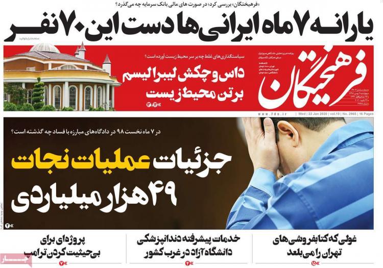 عناوین روزنامه های سیاسی - چهارشنبه دوم بهمن ۱۳۹۸,روزنامه,روزنامه های امروز,اخبار روزنامه ها