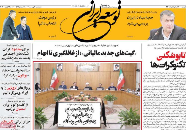 عناوین روزنامه های سیاسی پنجشنبه سوم بهمن ۱۳۹۸,روزنامه,روزنامه های امروز,اخبار روزنامه ها