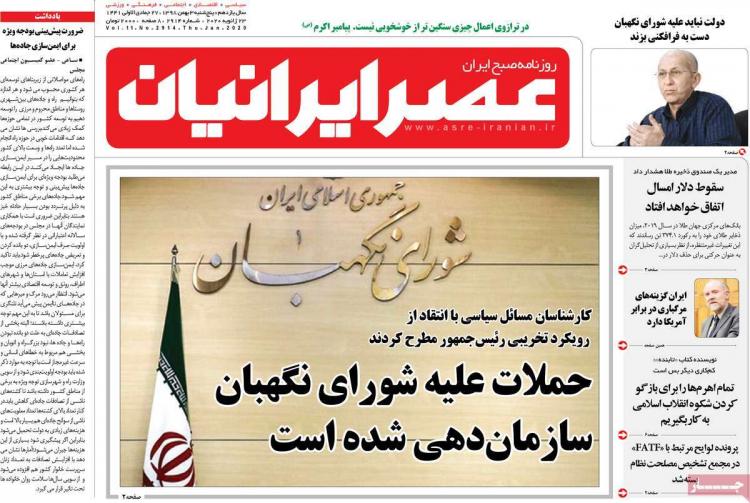 عناوین روزنامه های سیاسی پنجشنبه سوم بهمن ۱۳۹۸,روزنامه,روزنامه های امروز,اخبار روزنامه ها