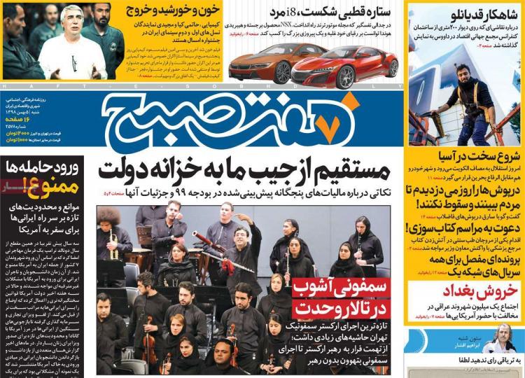 عناوین روزنامه های سیاسی شنبه پنج بهمن ۱۳۹۸,روزنامه,روزنامه های امروز,اخبار روزنامه ها