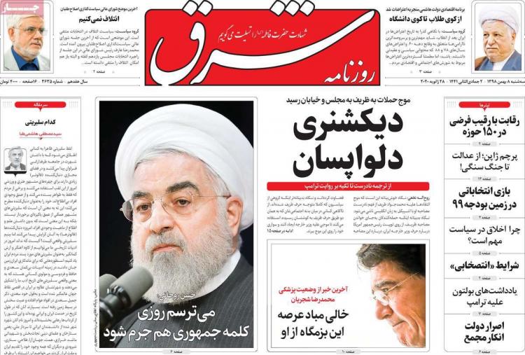 تیتر روزنامه های سیاسی سه شنبه هشتم بهمن ۱۳۹۸,روزنامه,روزنامه های امروز,اخبار روزنامه ها