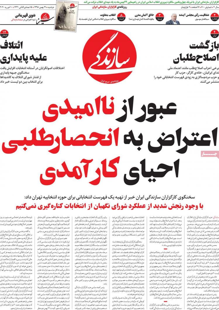 عناوین روزنامه های سیاسی دوشنبه بیست و یکم بهمن ۱۳۹۸,روزنامه,روزنامه های امروز,اخبار روزنامه ها