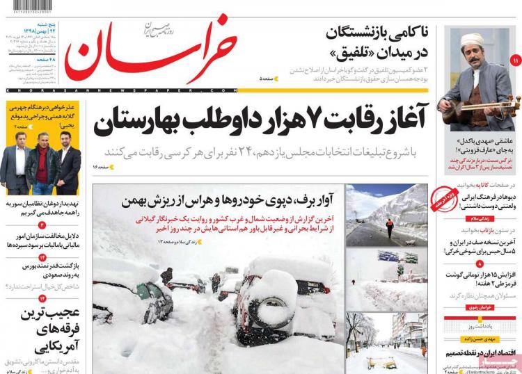 عناوین روزنامه های سیاسی پنجشنبه بیست و چهارم بهمن ۱۳۹۸,روزنامه,روزنامه های امروز,اخبار روزنامه ها