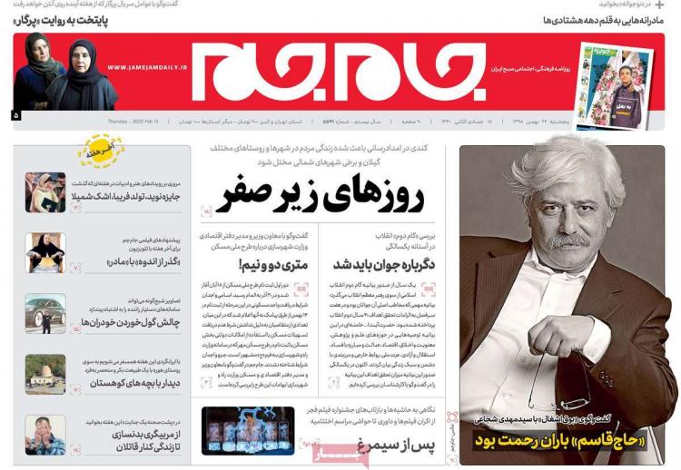 عناوین روزنامه های سیاسی پنجشنبه بیست و چهارم بهمن ۱۳۹۸,روزنامه,روزنامه های امروز,اخبار روزنامه ها