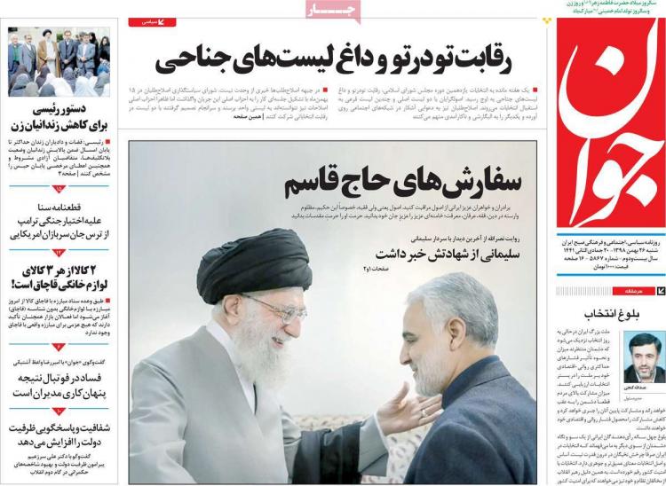 عناوین روزنامه های سیاسی شنبه بیست و ششم بهمن ۱۳۹۸,روزنامه,روزنامه های امروز,اخبار روزنامه ها