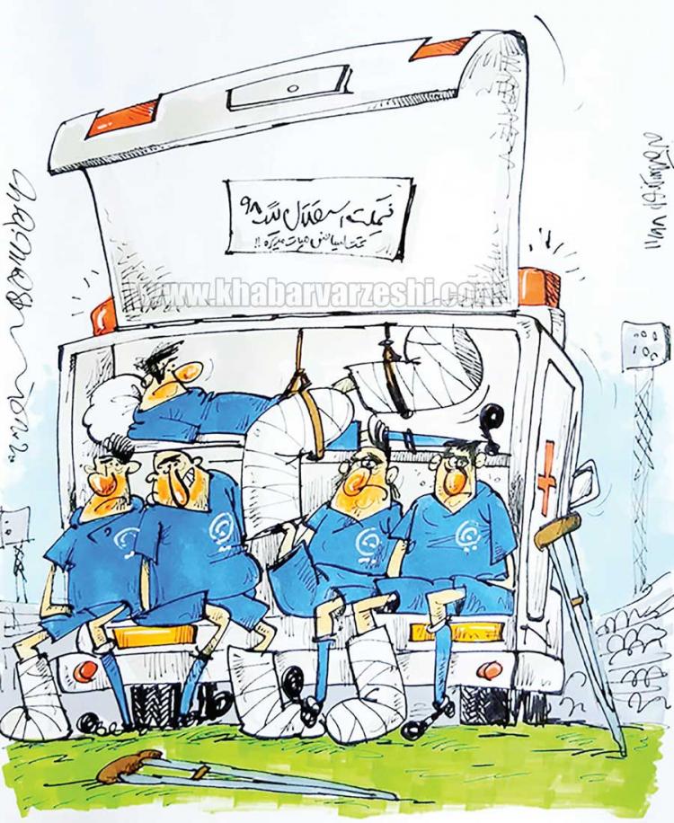 کاریکاتور مصدومین تیم استقلال,کاریکاتور,عکس کاریکاتور,کاریکاتور ورزشی