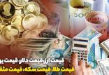 قیمت طلا و دلار