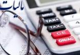 مالیات,اخبار اقتصادی,خبرهای اقتصادی,اقتصاد کلان