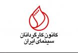 کانون کارگردانان سینما,اخبار هنرمندان,خبرهای هنرمندان,جشنواره