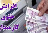 حداقل حقوق کارمندان و بازنشستگان در سال 99,اخبار کار,خبرهای کار,حقوق و دستمزد