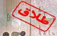 سند «طلاق» از هفته آینده حذف میشود الکترونیکی شدن سند طلاق,اخبار اجتماعی,خبرهای اجتماعی,خانواده و جوانان
