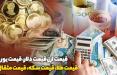 قیمت دلار و سکه (98/11/06)/ قیمت طلای 18عیار 503 هزار و 700 تومان قیمت دلار و سکه