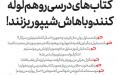 طنز/ دانش آموزان کتابهای درسی رو لوله کنند و باهاش شیپور بزنند طنزهای اجتماعی,طنز,مطالب طنز,طنز جدید