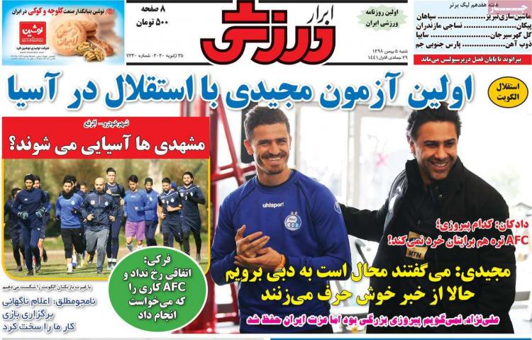 عناوین روزنامه های ورزشی شنبه پنج بهمن ۱۳۹۸,روزنامه,روزنامه های امروز,روزنامه های ورزشی